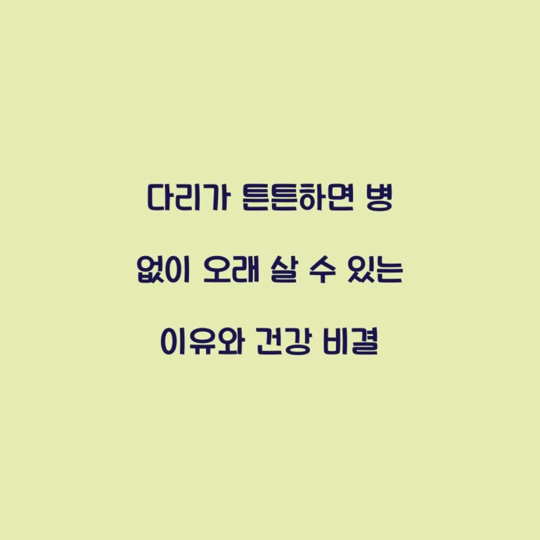 다리가 튼튼하면 병 없이 오래 살 수 있는 이유와 건강 비결