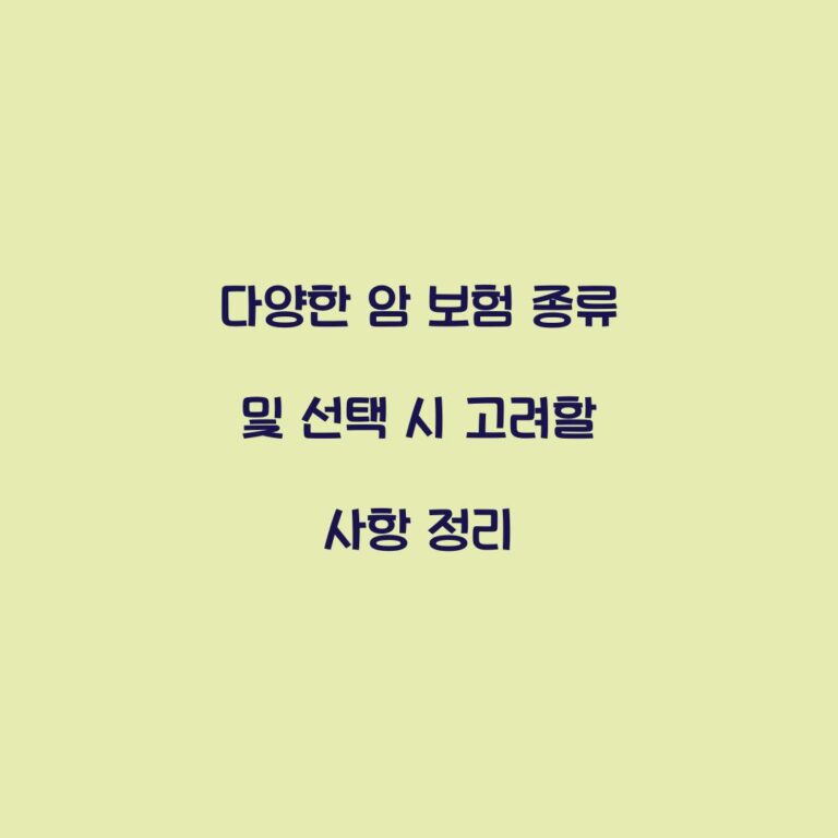 다양한 암 보험 종류 및 선택 시 고려할 사항 정리
