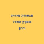 다이어트 간식 베스트 7가지로 건강하게 즐기기