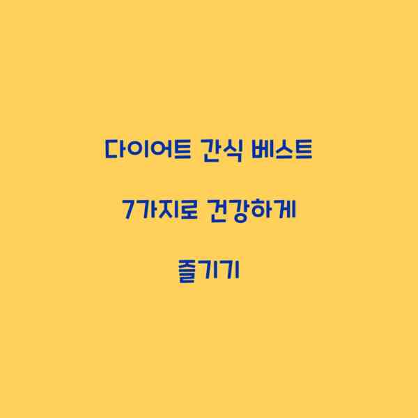 다이어트 간식 베스트 7가지로 건강하게 즐기기