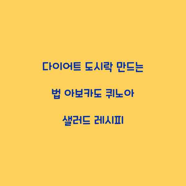 다이어트 도시락 만드는 법 아보카도 퀴노아 샐러드 레시피