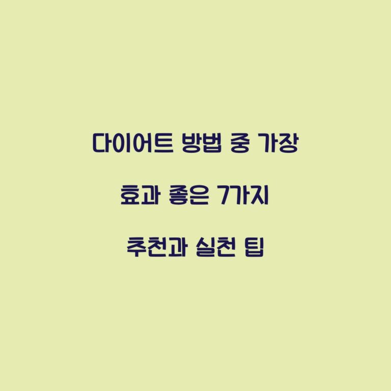 다이어트 방법 중 가장 효과 좋은 7가지 추천과 실천 팁