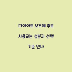 다이어트 보조제 주로 사용되는 성분과 선택 기준 안내
