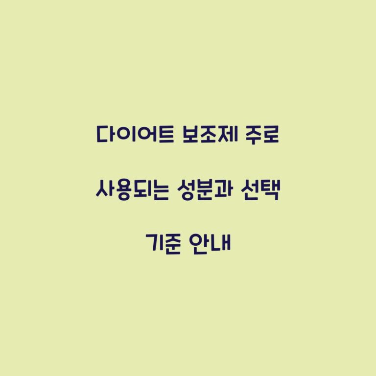다이어트 보조제 주로 사용되는 성분과 선택 기준 안내