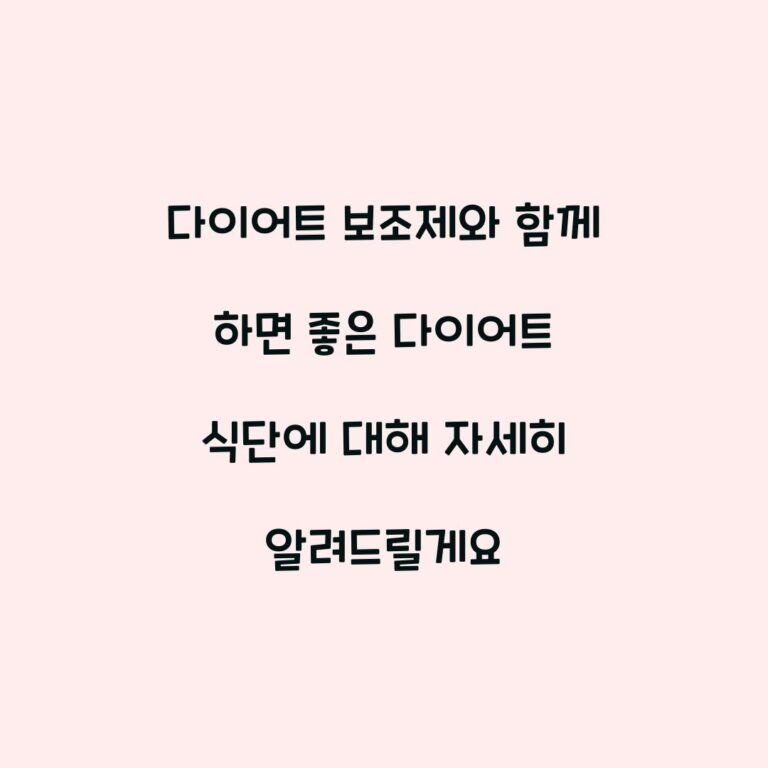 다이어트 보조제와 함께 하면 좋은 다이어트 식단에 대해 자세히 알려드릴게요