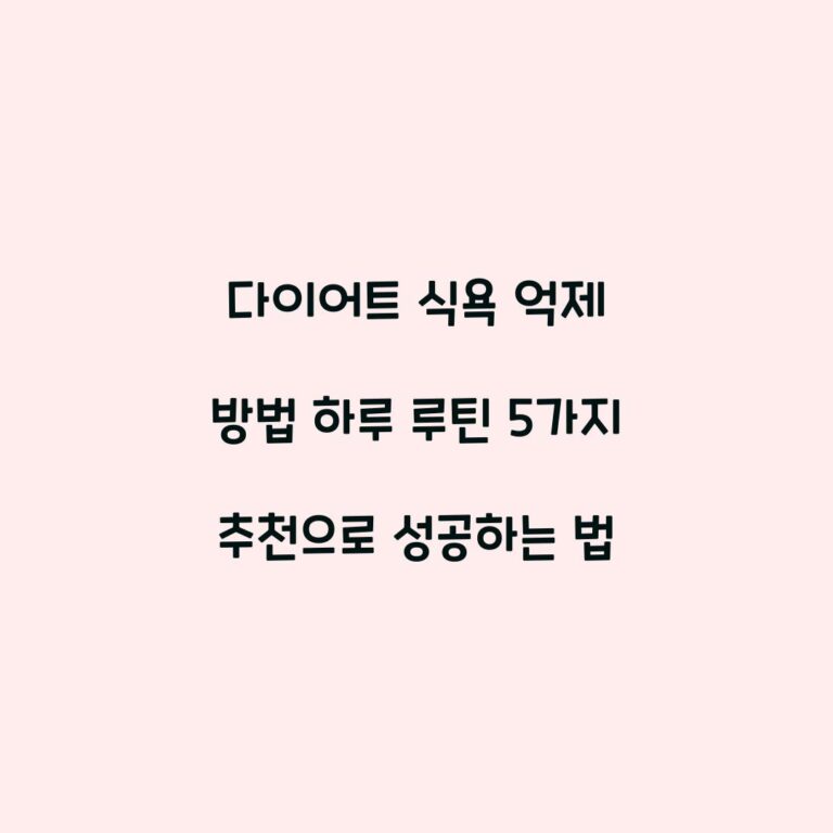 다이어트 식욕 억제 방법 하루 루틴 5가지 추천으로 성공하는 법