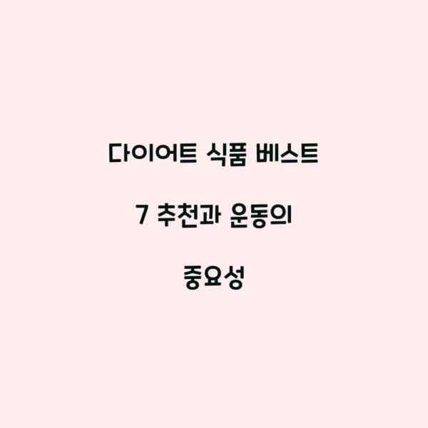 다이어트 식품 베스트 7 추천과 운동의 중요성