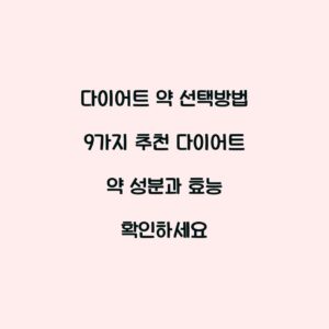 다이어트 약 선택방법 9가지 추천 다이어트 약 성분과 효능 확인하세요