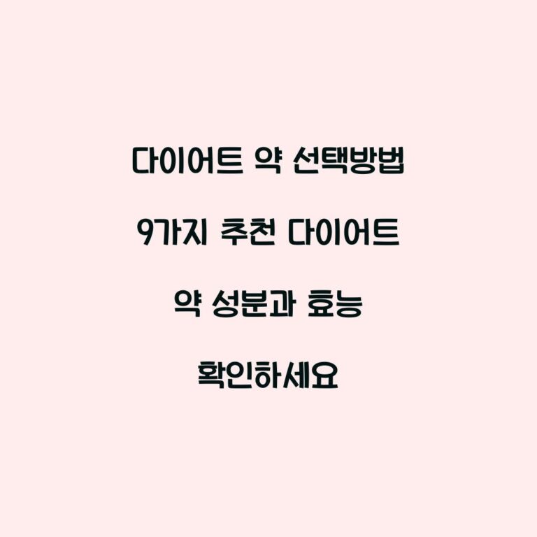 다이어트 약 선택방법 9가지 추천 다이어트 약 성분과 효능 확인하세요