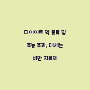 다이어트 약 종류 및 효능 효과, 대세는 비만 치료제