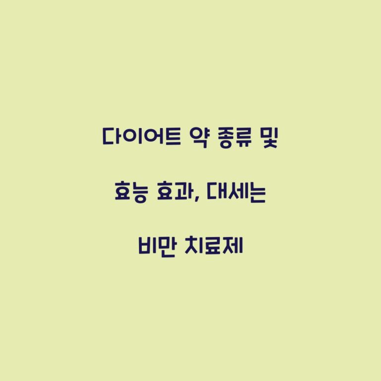 다이어트 약 종류 및 효능 효과, 대세는 비만 치료제