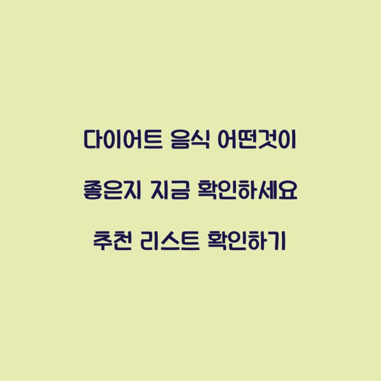 다이어트 음식 어떤것이 좋은지 지금 확인하세요 추천 리스트 확인하기