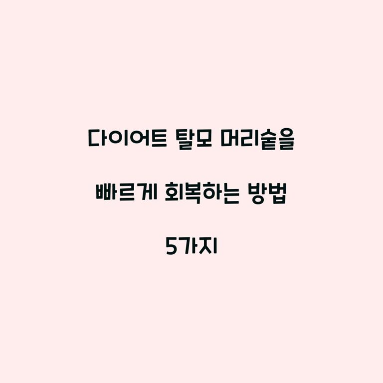 다이어트 탈모 머리숱을 빠르게 회복하는 방법 5가지