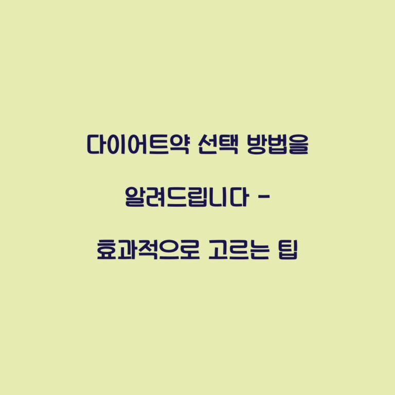 다이어트약 선택 방법을 알려드립니다 – 효과적으로 고르는 팁
