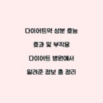 다이어트약 성분 효능 효과 및 부작용 다이어트 병원에서 알려준 정보 총 정리