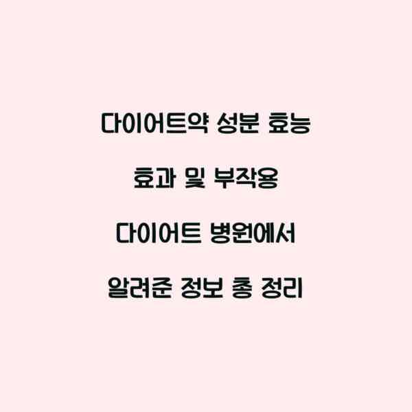다이어트약 성분 효능 효과 및 부작용 다이어트 병원에서 알려준 정보 총 정리