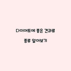 다이어트에 좋은 견과류 종류 알아보기