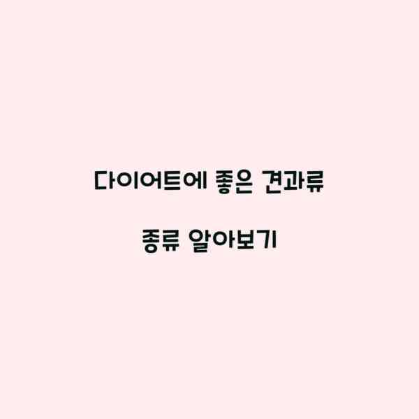 다이어트에 좋은 견과류 종류 알아보기