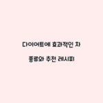 다이어트에 효과적인 차 종류와 추천 레시피