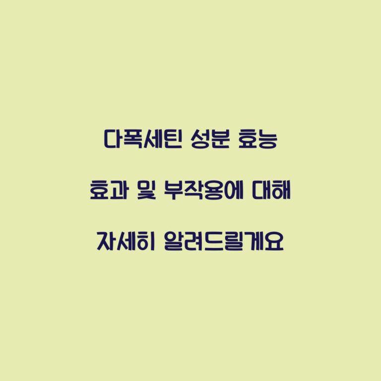 다폭세틴 성분 효능 효과 및 부작용에 대해 자세히 알려드릴게요