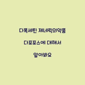다폭세틴 제네릭의약품 다포포스에 대해서 알아봐요