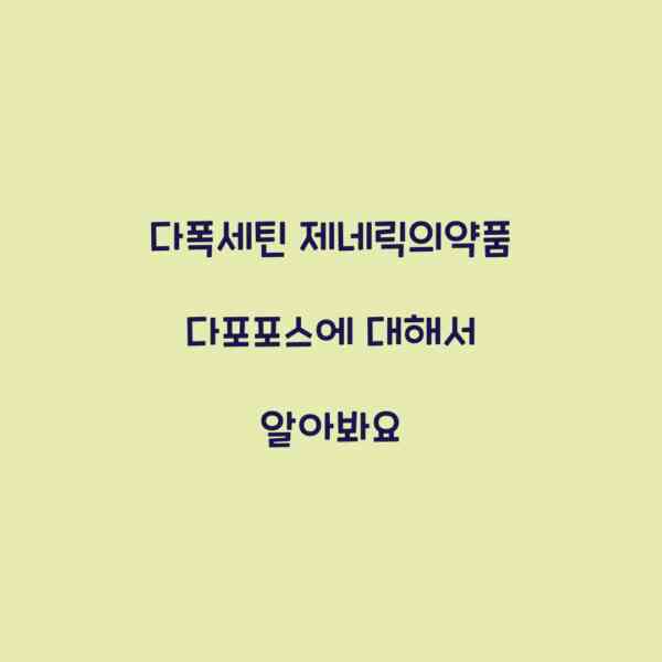 다폭세틴 제네릭의약품 다포포스에 대해서 알아봐요