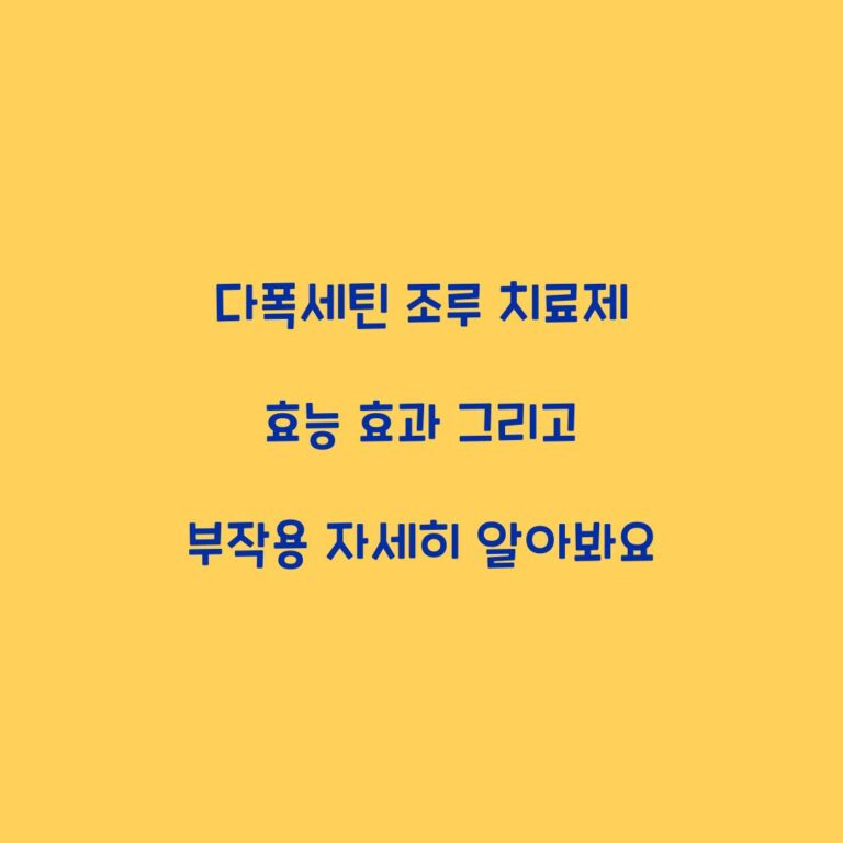 다폭세틴 조루 치료제 효능 효과 그리고 부작용 자세히 알아봐요