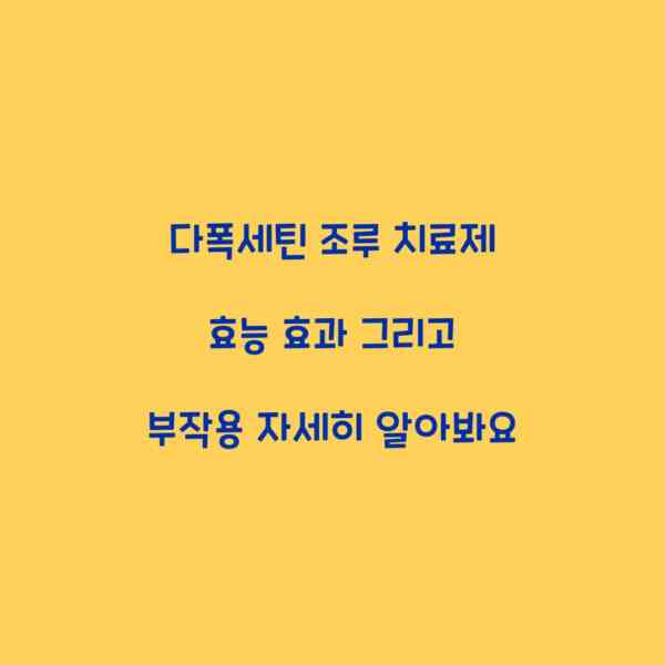 다폭세틴 조루 치료제 효능 효과 그리고 부작용 자세히 알아봐요