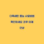 다폭세틴 효능 사용방법 확인하세요 조루 이제 안녕