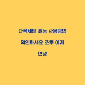 다폭세틴 효능 사용방법 확인하세요 조루 이제 안녕