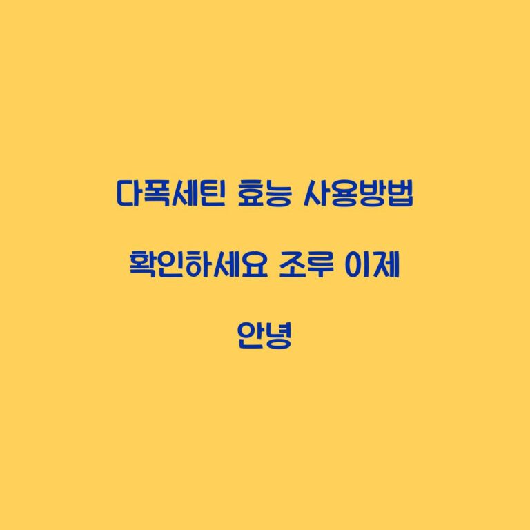 다폭세틴 효능 사용방법 확인하세요 조루 이제 안녕