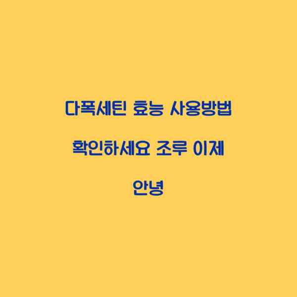 다폭세틴 효능 사용방법 확인하세요 조루 이제 안녕