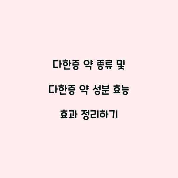 다한증 약 종류 및 다한증 약 성분 효능 효과 정리하기