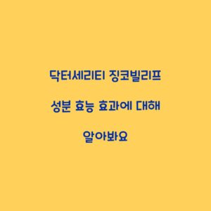 닥터세리티 징코빌리프 성분 효능 효과에 대해 알아봐요