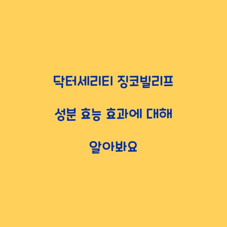 닥터세리티 징코빌리프 성분 효능 효과에 대해 알아봐요