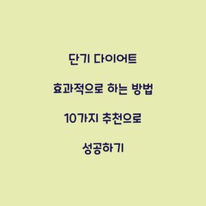 단기 다이어트 효과적으로 하는 방법 10가지 추천으로 성공하기