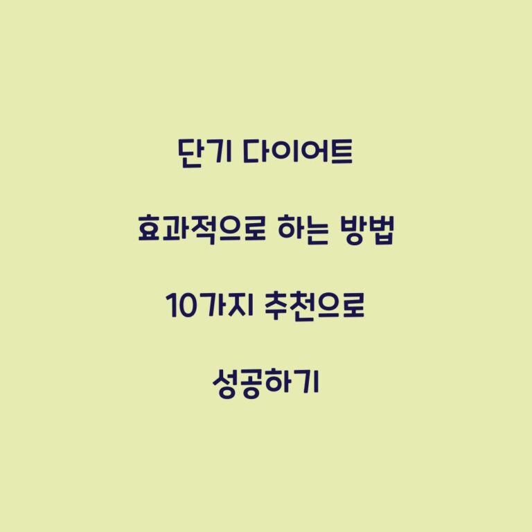 단기 다이어트 효과적으로 하는 방법 10가지 추천으로 성공하기