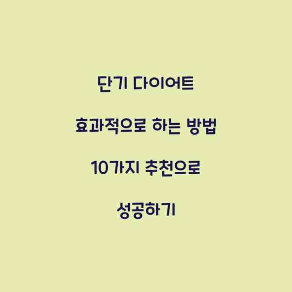 단기 다이어트 효과적으로 하는 방법 10가지 추천으로 성공하기