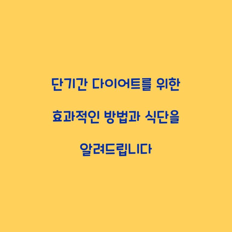 단기간 다이어트를 위한 효과적인 방법과 식단을 알려드립니다