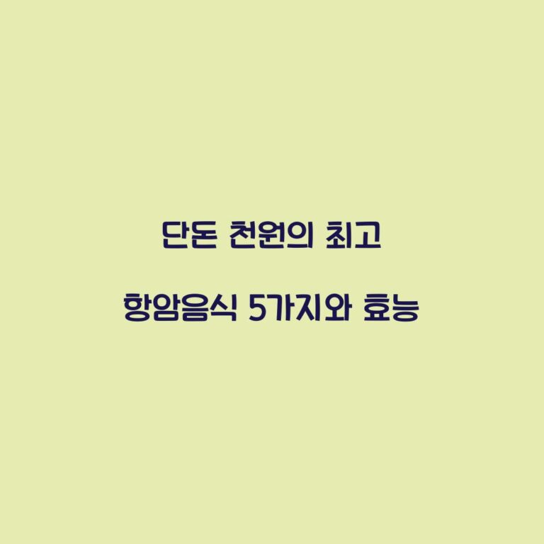 단돈 천원의 최고 항암음식 5가지와 효능