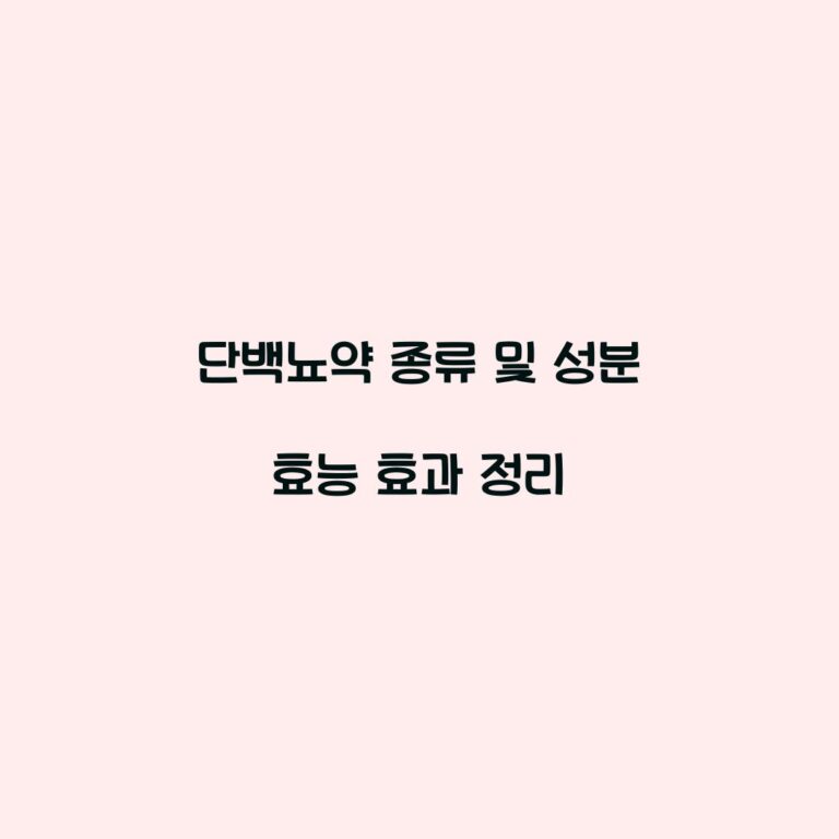 단백뇨약 종류 및 성분 효능 효과 정리
