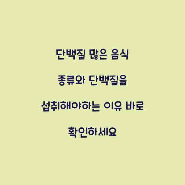 단백질 많은 음식 종류와 단백질을 섭취해야하는 이유 바로 확인하세요