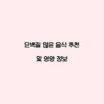 단백질 많은 음식 추천 및 영양 정보
