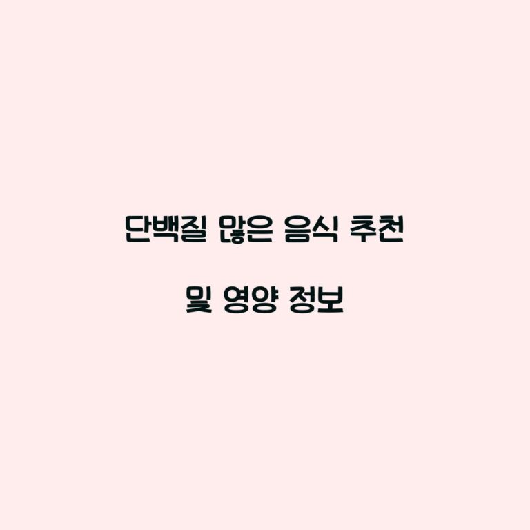 단백질 많은 음식 추천 및 영양 정보