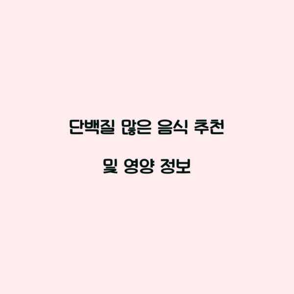 단백질 많은 음식 추천 및 영양 정보