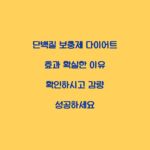 단백질 보충제 다이어트 효과 확실한 이유 확인하시고 감량 성공하세요