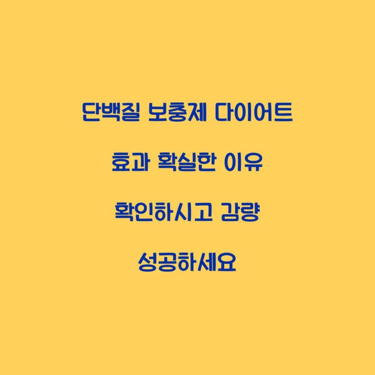 단백질 보충제 다이어트 효과 확실한 이유 확인하시고 감량 성공하세요