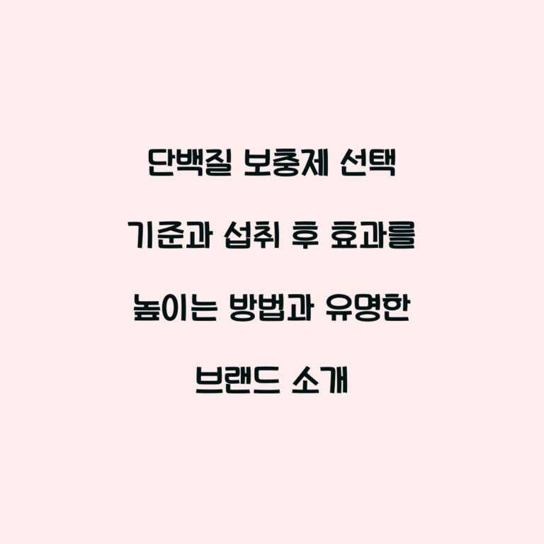 단백질 보충제 선택 기준과 섭취 후 효과를 높이는 방법과 유명한 브랜드 소개