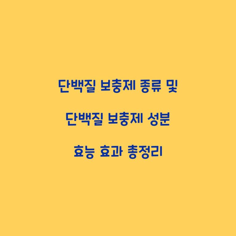 단백질 보충제 종류 및 단백질 보충제 성분 효능 효과 총정리