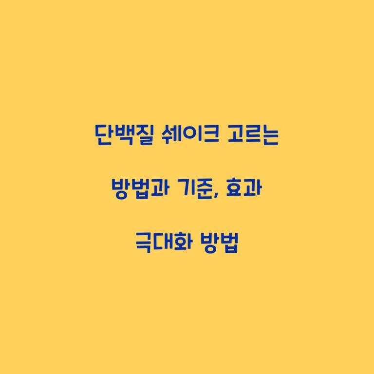 단백질 쉐이크 고르는 방법과 기준, 효과 극대화 방법